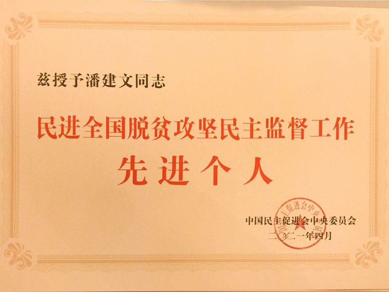 祝贺：河南省民进会员、爱游戏官网环保董事长潘建文荣获“民进天下脱贫攻坚民主监视小我私家”称呼