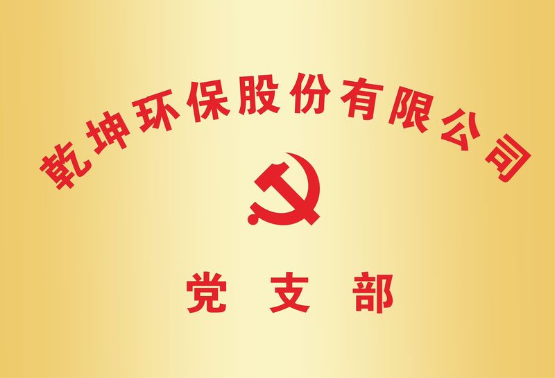 爱游戏官网环保党支部